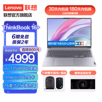 
ThinkPad 联想ThinkBook 16+笔记本电脑标酷睿版 商务办公学习轻薄本 ibm笔记本 12代酷睿i5-12500H 2.5K高分屏