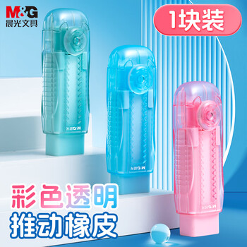 晨光(M&G)文具透明冰淇淋推拉橡皮擦不易留痕少屑自锁可换芯铅笔橡皮推动橡皮1块装 蓝色