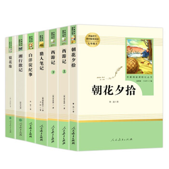 七年级上册（全7册）人教版：朝花夕拾+西游记（上、下）+猎人笔记+湘行散记+白洋淀纪事+镜花缘_初一学习资料七年级上册（全7册）人教版：朝花夕拾+西游记（上、下）+猎人笔记+湘行散记+白洋淀纪事+镜花缘