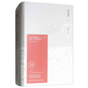 京华烟云(指定授权版 套装上下册)/林语堂纪念典藏