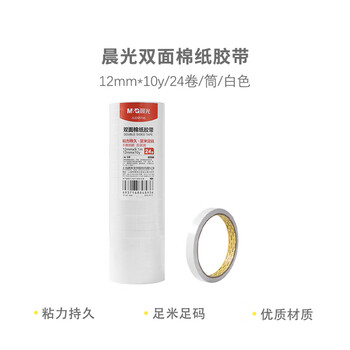 晨光双面胶高粘性棉纸胶带学生办公通用双面胶带开学必备AJD95745