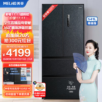 美菱(MELING)541升一级能效法式多门四门家用变频电冰箱风冷无霜BCD-541WPU9CY净味母婴