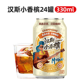 可钦汉斯小香槟330ml*24罐装新品无精低卡碳酸饮料经典汽水整箱 小