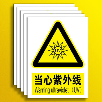刘不丁当心紫外线辐射标识牌警示贴纸提示牌告知牌小心紫外线照射警告