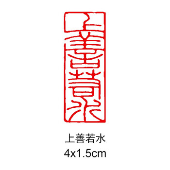 上善若水闲章价格及图片表- 京东