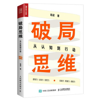 破局思维：从认知到行动