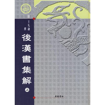 後漢書集解/王先謙/中華書局 后汉书集解- 京东