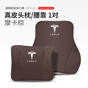 腾尚辉适用特斯拉Model3 X S Y专用真皮头枕舒适护颈枕座椅记忆棉腰靠  摩卡棕  头枕/腰靠 【1对】
