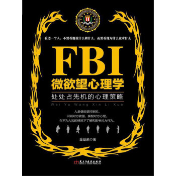 Fbi微欲望心理学 金圣荣 电子书下载 在线阅读 内容简介 评论 京东电子书频道