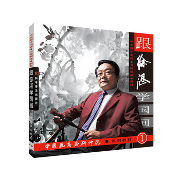 跟徐湛学国画- 京东