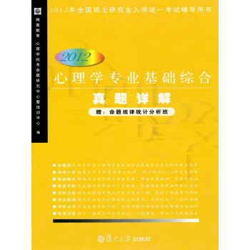 心理学专业基础综合真题详解(2012年)pdf/doc/txt格式电子书下载