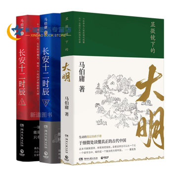 显微镜下的大明 长安十二时辰上下共三册马伯庸著文字鬼才马伯庸长篇小说古董局中局作者 摘要书评试读 京东图书