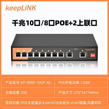 keepLINK KP-9000-10GP/AC10口全千兆PoE交换机分线器分流器分离器120W