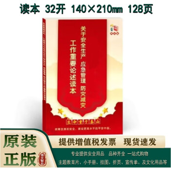 2024年安全宣传读本 安全生产、应急管理、防灾减灾重要论述读本（全彩版）