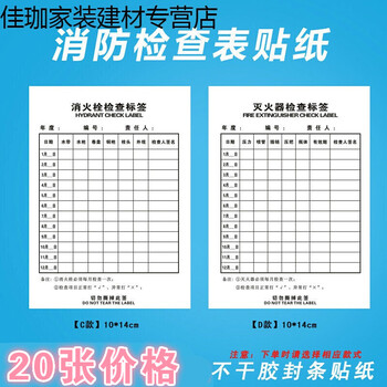 器材养护记录卡消火栓灭火器每月检查记录表点检卡不干胶贴纸定制 D款白色20张价 灭火器检查表 图片价格品牌报价 京东