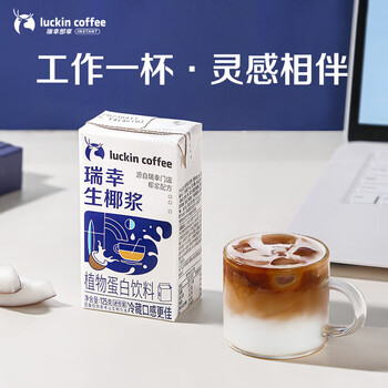 瑞幸咖啡植物蛋白饮料椰浆125g*18盒0乳糖生椰拿铁咖啡伴侣