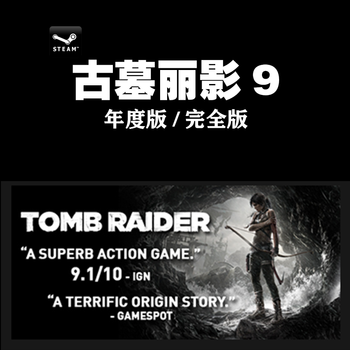Pc中文正版steam古墓丽影9 年度版tomb Raider Goty Edition国区dlc拓展1 繁体中文 京东jd Com