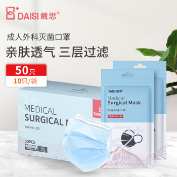 戴思（DAISI）一次性医用外科口罩50只（每10只独立包装*5袋）灭菌级防沙尘暴口罩三层高效过滤挂耳式