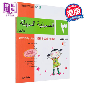 轻松学汉语少儿版Chinese Made Easy for Kids 3 阿拉伯语 简体课本三
