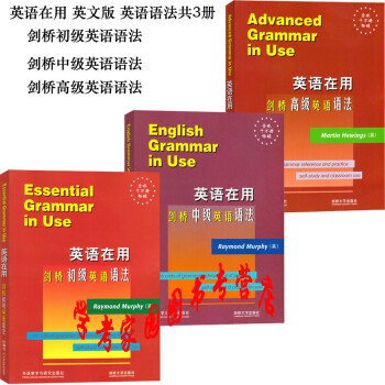 正版全新现货  Essential Grammar in Use英文版英语在用剑桥初级+中级+高级英语语法 全套3本
