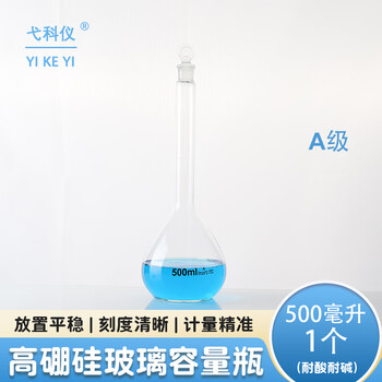 弋科仪（YIKEYI）A级高硼硅容量瓶玻璃加厚带塞实验器材烧瓶耐高温透明容量瓶500毫升1个