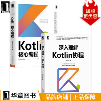 深入理解Kotlin协程+Kotlin核心编程(2册)[套装