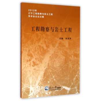 2012年辽宁工程勘察与岩土工程学术会议论文集:工程勘察与岩土工程