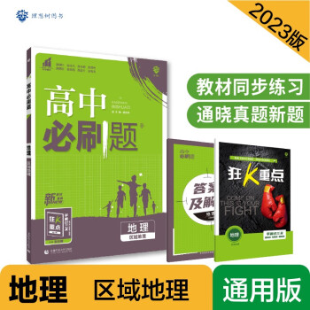 高中必刷题 高二下地理 区域地理 新教材 理想树2023版