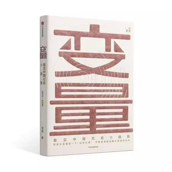 变量1:看见中国社会小趋势 何帆 著正版图书