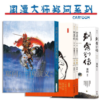 郑问画集排行- 京东