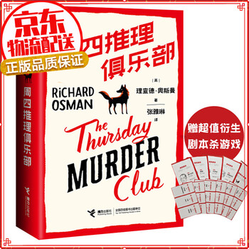 周四推理俱乐部(内赠超值衍生剧本杀游戏)18个月全球销量突破500万册,紫金陈、那多推荐 周四推理俱乐部