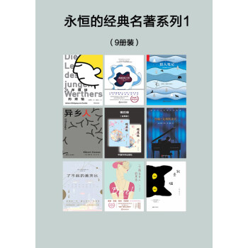 永恒的经典名著系列1（套装共9册）pdf/doc/txt格式电子书下载