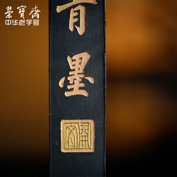【全网低价 】荣宝斋墨锭松烟 80年代老墨传统手作墨条墨块徽墨 文房四宝毛笔书法国画收藏礼品 青墨(二两) 【全网低价 】荣宝斋墨锭松烟 80年代老墨传统手作墨条墨块徽墨 文房四宝毛笔书法国画收藏礼品 青墨(二两)