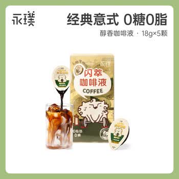 永璞咖啡液浓缩黑咖啡速溶无糖0脂运动健身燃原味 18g*5颗