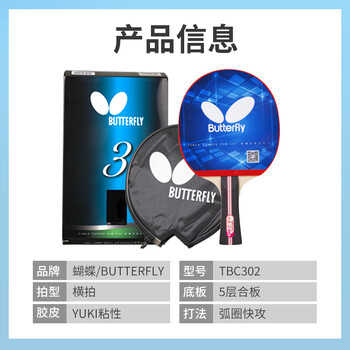 蝴蝶（Butterfly）三星级乒乓球拍横拍双面反胶5层合板兵拍单只TBC302 附拍套