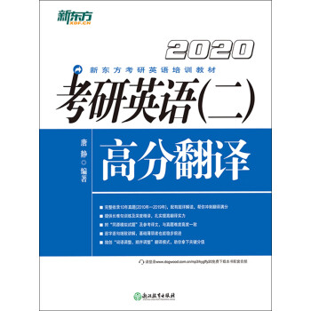 （2020）考研英语（2）：高分翻译pdf/doc/txt格式电子书下载