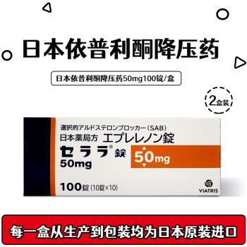 【药房直发】日本依普利酮片药品降压药高血压 心肌缺血慢性心肌不全