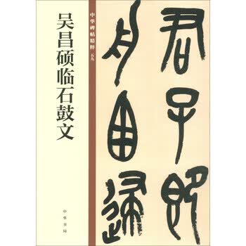 吴昌硕石鼓文价格报价行情- 京东