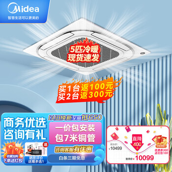 美的（Midea）中央空调一拖一 5匹天花机 嵌入式吸顶空调 冷暖新能效380V 7米包安装 RFD-120QW/SDN8Y-D(D3)
