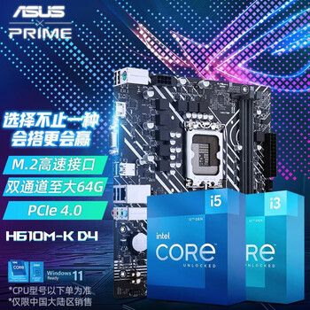 华硕（ASUS） 华硕B660主板+英特尔12代酷睿i5 12400/F处理器主板CPU套装板U套装 PRIME H610M-K D4 i5 12400F(不带核显)