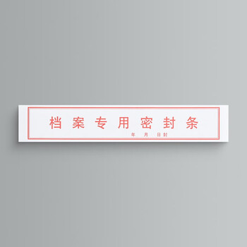 泰档不干胶红字档案专用密封条资料档案袋封条带年月日档案密封条 295*52mm【10张共40条】TA02410