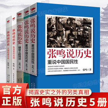 张鸣说历史品牌及商品- 京东