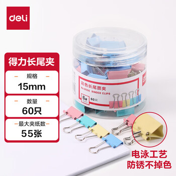 得力（deli）【超级爆款】60只15mm彩色长尾夹票夹 6#小号金属燕尾夹票据文件夹办公 60只/筒 8556
