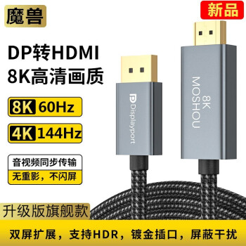 魔兽（MOSHOU） 魔兽DP 1.4转HDMI 2.1版电脑显卡接电视显示器投影高清视频连接线 4K@120Hz 4K@144HHz 8K@60Hz 升级版 DP 1.4转HDMI 2.1版 2米