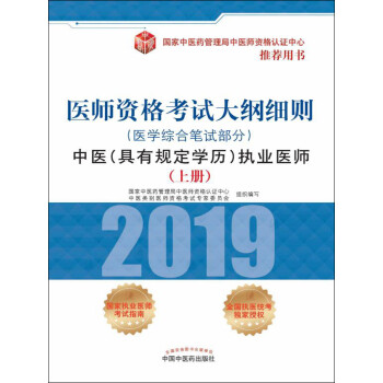 2019医师资格考试大纲细则.中医（具有规定学历）执业医师.医学综合笔试部分（上册）pdf/doc/txt格式电子书下载