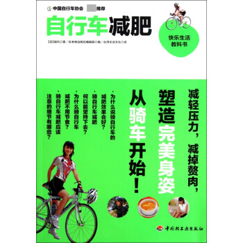 自行车减肥(快乐生活教科书)