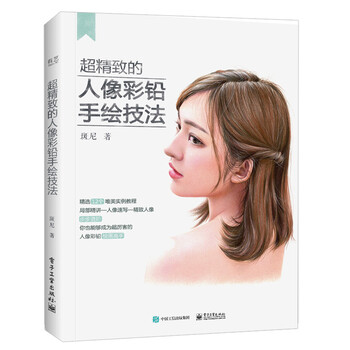 超精致的人像彩铅手绘技法 斑尼著 人物彩铅绘画技巧详解步骤大全 零基础自学彩铅绘画教程书籍 写实人物