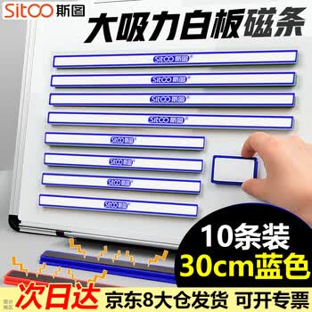 斯图（sitoo）磁吸条磁铁磁吸贴片 硬胶磁条 白板磁铁吸铁石彩色压纸磁力条 蓝色磁条【30cm】10条