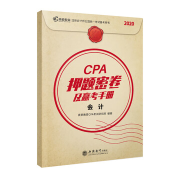 CPA押题密卷及赢考手册 会计