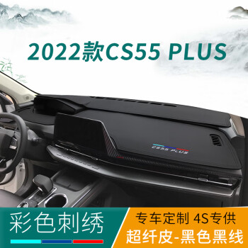 長安cs55plus內飾改裝中控臺避光墊儀表臺遮陽防曬車用前臺鋪墊刺繡款